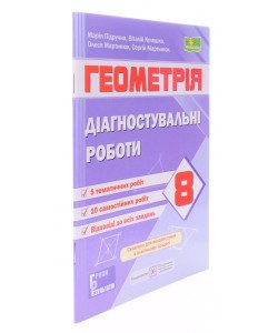 Геометрія 8 клас Діагностувальні роботи Підручна М. за програмою О. Істер