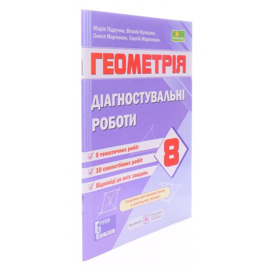 Геометрія 8 клас Діагностувальні роботи Підручна М. за програмою О. Істер - №2