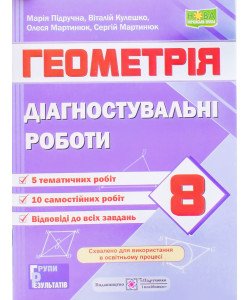 Геометрія 8 клас Діагностувальні роботи Підручна М. за програмою О. Істер