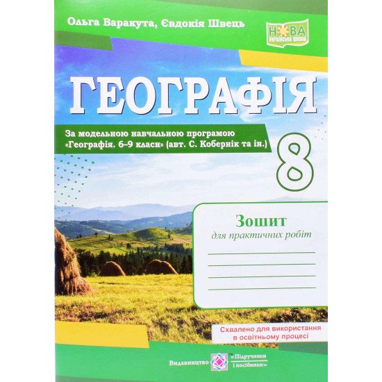 Географія 8 клас Зошит для практичних робіт Варакута О. за програмою Кобернік С. - №1