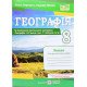 Географія 8 клас Зошит для практичних робіт Варакута О. за програмою Кобернік С. - №4