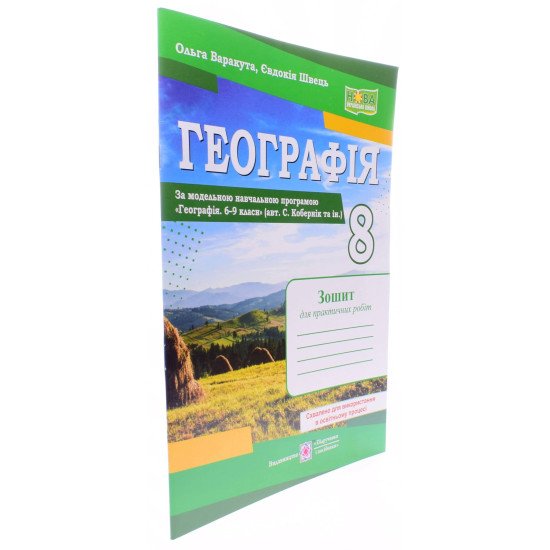Географія 8 клас Зошит для практичних робіт Варакута О. за програмою Кобернік С. - №2