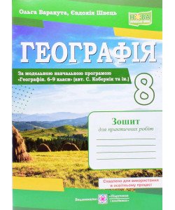 Географія 8 клас Зошит для практичних робіт Варакута О. за програмою Кобернік С.