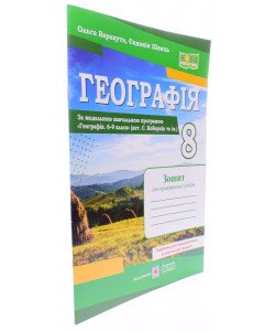 Географія 8 клас Зошит для практичних робіт Варакута О. за програмою Кобернік С.