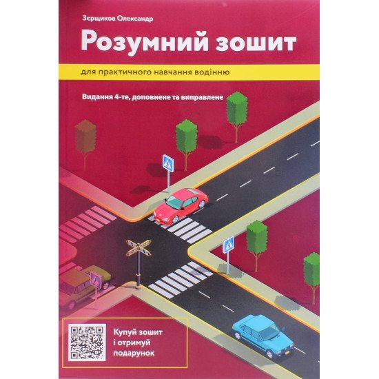Розумний зошит для практичного навчання водінню - №1