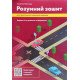 Розумний зошит для практичного навчання водінню - №8