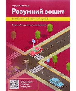 Розумний зошит для практичного навчання водінню