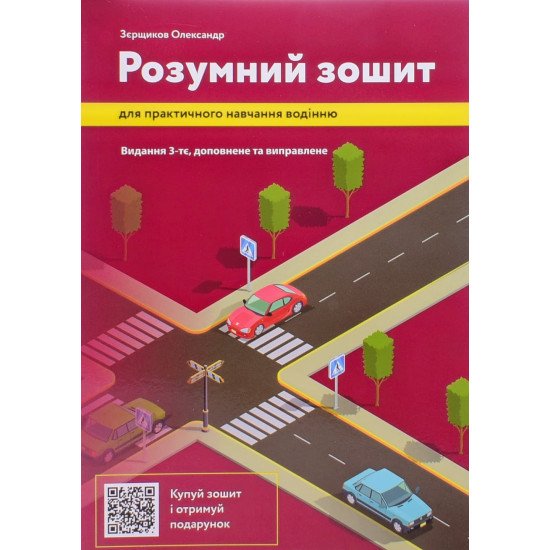 Розумний зошит для практичного навчання водінню - №1