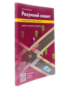 Розумний зошит для практичного навчання водінню