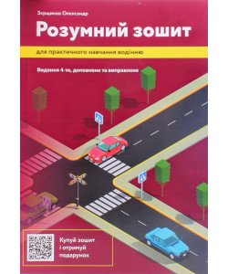 Розумний зошит для практичного навчання водінню