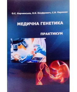 Медична генетика. Практикум Корчинська О.С.