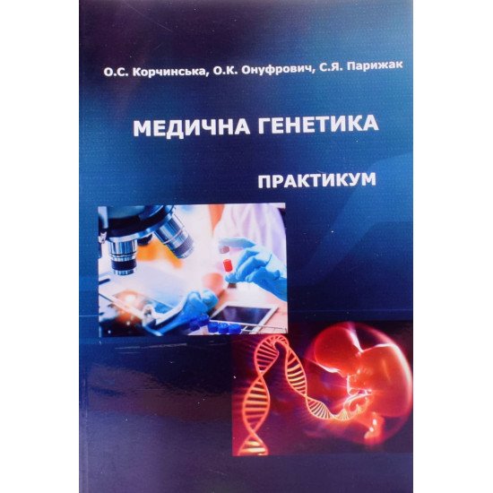 Медична генетика. Практикум Корчинська О.С. - №1