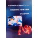 Медична генетика. Практикум Корчинська О.С. - №5