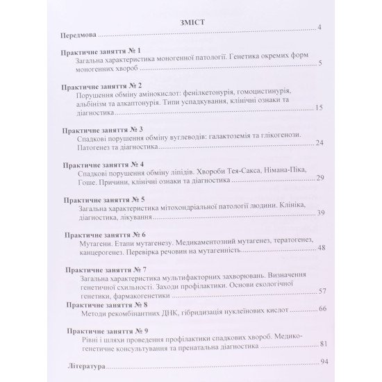 Медична генетика. Практикум Корчинська О.С. - №3