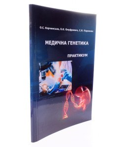 Медична генетика. Практикум Корчинська О.С.