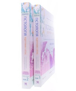 Комплект Гістологія підручник і атлас в 2-х томах Войцех Павліна, Майкл Г. Росс