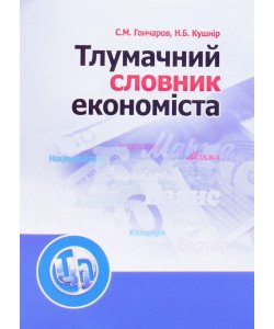 Тлумачний словник економіста