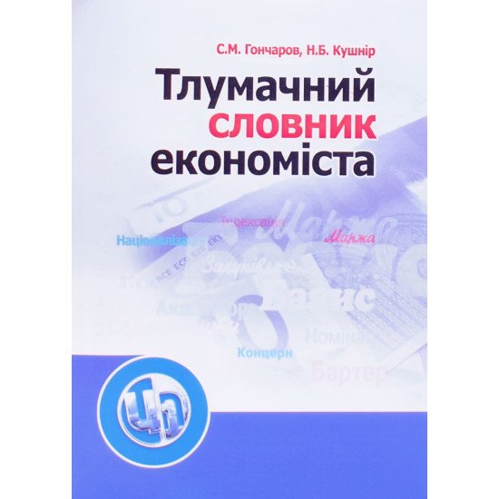 Тлумачний словник економіста - №1