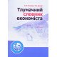 Тлумачний словник економіста - №4