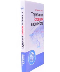 Тлумачний словник економіста