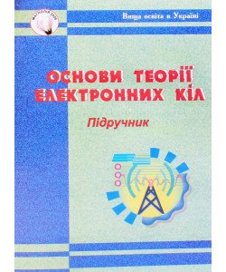Основи теорії електронних кіл