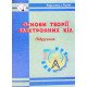Основи теорії електронних кіл - №7
