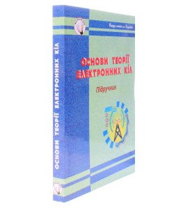 Основи теорії електронних кіл