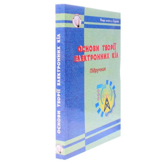 Основи теорії електронних кіл - №2