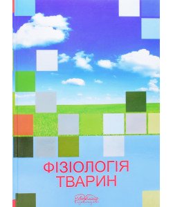 Фізіологія тварин