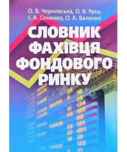Словник фахівця фондового ринку