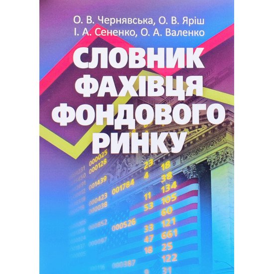 Словник фахівця фондового ринку - №1