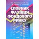 Словник фахівця фондового ринку - №4