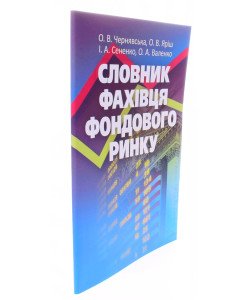 Словник фахівця фондового ринку