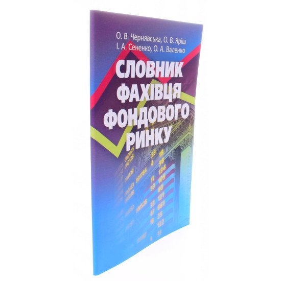 Словник фахівця фондового ринку - №2