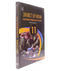 Захист Вітчизни. Основи медичних знань 11 клас Підручник  Гудима А.А.