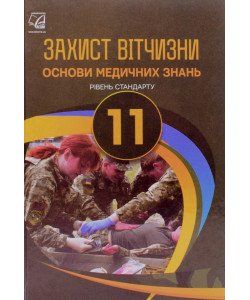 Захист Вітчизни. Основи медичних знань 11 клас Підручник  Гудима А.А.