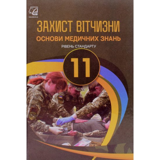 Захист Вітчизни. Основи медичних знань 11 клас Підручник  Гудима А.А. - №1
