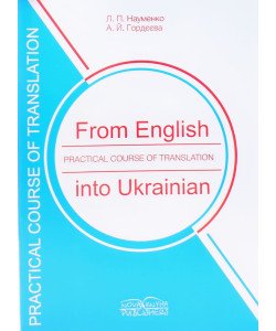 Практичний курс перекладу з англійської мови на українську