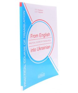 Практичний курс перекладу з англійської мови на українську