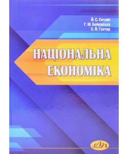 Національна економіка Ситник Й.С.