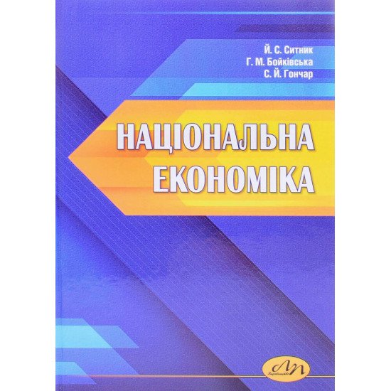 Національна економіка Ситник Й.С. - №1