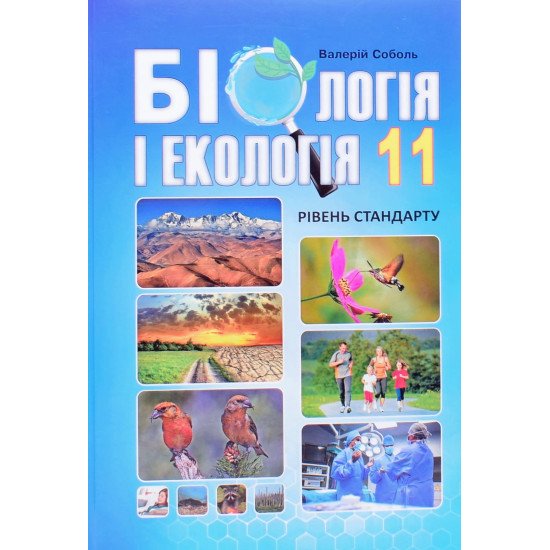 Біологія і екологія 11 клас Підручник Соболь В.І. - №1
