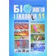Біологія і екологія 11 клас Підручник Соболь В.І. - №6