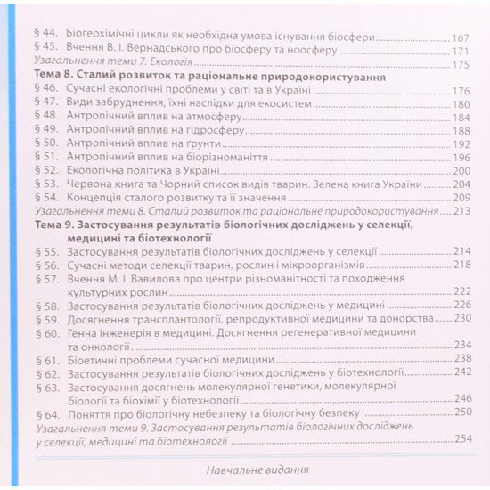 Біологія і екологія 11 клас Підручник Соболь В.І. - №4