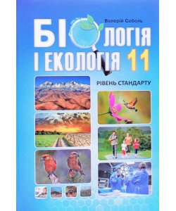 Біологія і екологія 11 клас Підручник Соболь В.І.
