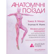 Анатомічні поїзди Томас В. Маєрс