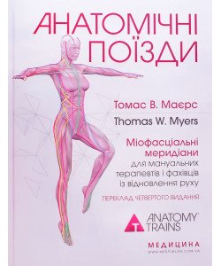 Анатомічні поїзди Томас В. Маєрс