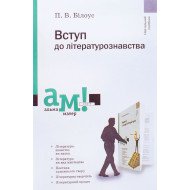 Вступ до літературознавства Білоус П.В.