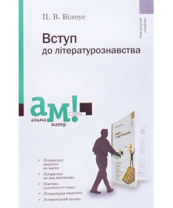 Вступ до літературознавства Білоус П.В.