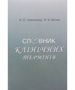 Словник клінічних термінів